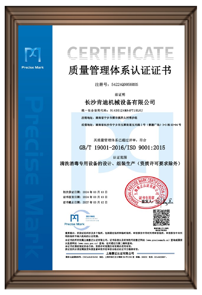 熱烈慶祝長沙肯迪順利取得ISO9001質量管理體系認證證書